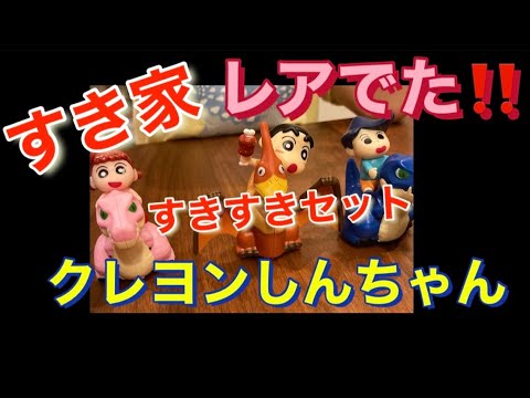 すき家　クレヨンしんちゃん　すきすきセット　レアでた！