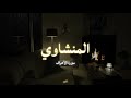 لحظة سكينة بكلمات الله عز وجل سورة الأعراف الشيخ المنشاوي