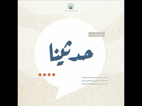 ما هي صناعة الوعي الفكري حلقة جديدة من بودكاست حدثينا