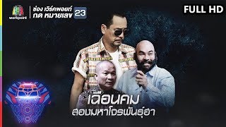 ชิงร้อยชิงล้าน ว้าว ว้าว ว้าว | เฉือนคม สองมหาโจรพันธุ์ฮา | 18 พ.ย.61 Full HD