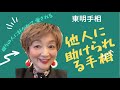 No.321 他人に守られ、助けられる手相です。