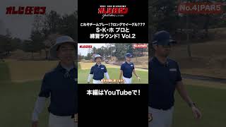 これぞチームプレー!?ロングでイーグル???S・K・ホ プロとスクランブルゴルフ 練習ラウンド! Vol.2 #ゴルフ #golf#星野英正#SKHO