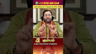 கும்பம் ராசி 2026 காதல் கல்யாணம் நடக்குமா? | Kumbam Love Marriage 2026 #Aquarius Love  #கும்பம்