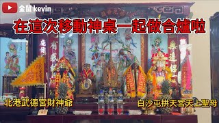 『不專業介紹』呂家移神桌、安神明、安祖先牌位