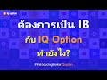ต้องการสมัครเป็น IB ทำยังไง? - การใช้งานหน้า Dashboard [คลิปฉบับบางส่วนจากเวอร์ชั่นเต็ม]
