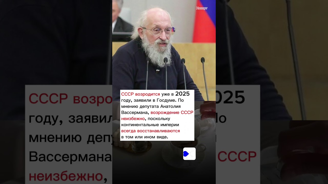 СССР возродится уже в 2025 году, заявили в Госдуме 