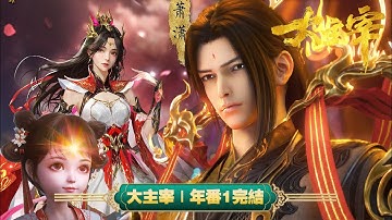 💥《大主宰》年番1完结！#炎帝出场 少年牧尘携手炎帝之女萧潇勇闯大千世界！ | MUTISUB | 动画速递站【TheGreatRuler | 国漫推荐】