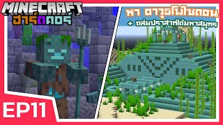 ตามหาอาวุธโพไซดอน + ถล่มปราสาทใต้มหาสมุทร | Minecraft ฮาร์ดคอร์ 1.17 (EP11)