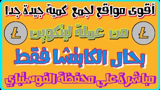 أقوى مواقع لجمع كمية جيدة جدا من عملة ليتكوين بحل الكابتشا فقط مباشرة على محفظة الفوستباي ⚡??⚡