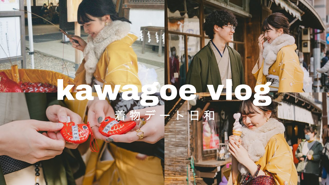 【VLOG】川越で着物デートしてきたら楽しすぎた👘｜食べ歩き|鯛みくじ｜氷川神社