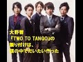 嵐の大野智 『TWO TO TANGO』の振り付けは、頭の中で・・・