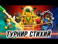 LEGO Ninjago "Турнир стихий" - ЗОЛОТОЙ ЛЛОЙД !