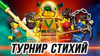 LEGO Ninjago "Турнир стихий" - ЗОЛОТОЙ ЛЛОЙД !