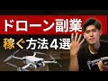 【超有料級】ドローン副業で稼ぐ方法4選を公開