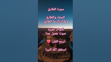 سورة الطارق | تلاوات عطرة مباركة قصيرة بصوت خاشع تريح القلب ❤️ استغفروا الله كثيرا #سورة_الطارق