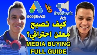 Google Ads full guide vs Facebook ads كيف تصبح معلن احترافي مع قوقل؟