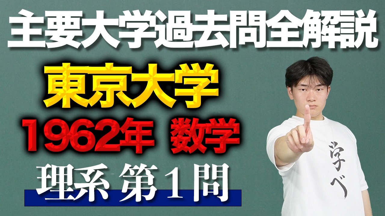 Past Exam Explanation] University of Tokyo 1962 Mathematics