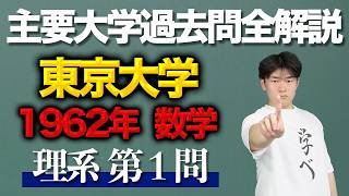 Past Exam Explanation] University of Tokyo 1962 Mathematics