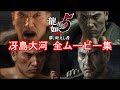 【龍が如く5】冴島大河 全イベントムービーまとめ【禊の刑務所で再び脱獄】