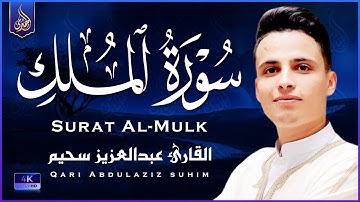 التلاوة الكاملة التى بحث عنها الكثيرون بصوت القارئ عبدالعزيز سحيم   Abdelaziz suhaim
