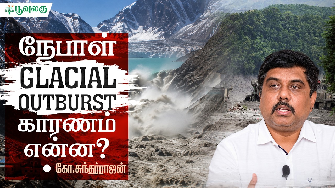 நேபாள் - GLACIAL OUTBURST காரணம் என்ன? | Poovulagin Nanbargal Sundarrajan | Poovulagu