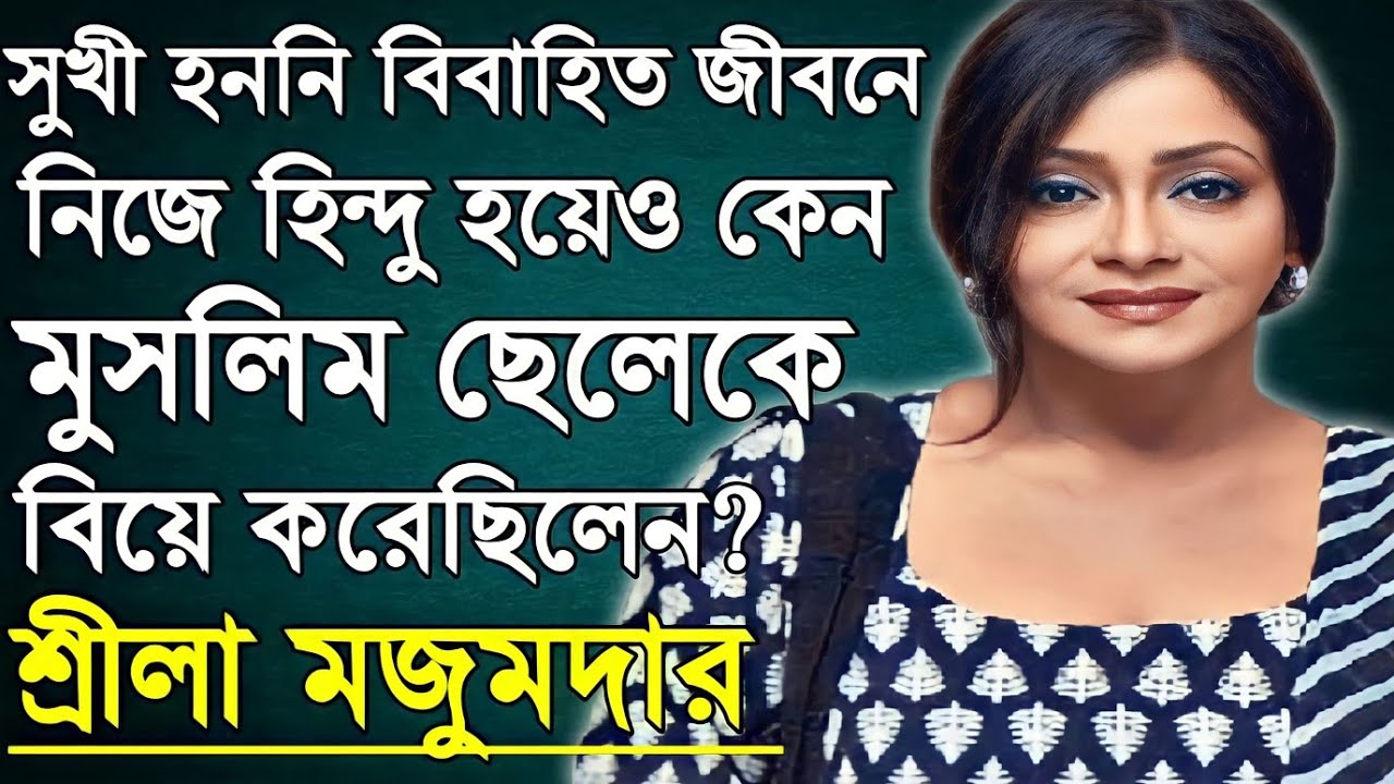 কেন মুসলিম ছেলেকে বিয়ে করেছিলেন শ্রীলা মজুমদার, চিনে নিন তার স্বামী ও ছেলেকে। Sreela।