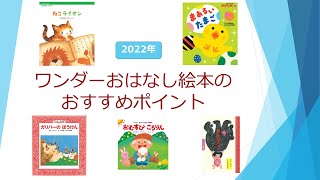 おはなしワンダーベストセレクション 2022年度版 | PriPriOnline