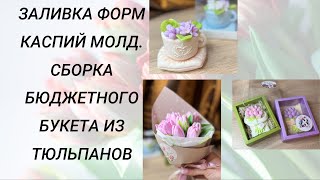 Заливка форм КАСПИЙ МОЛД. Сборка бюджетного букета из тюльпанов #handmade #soap #мыловарение