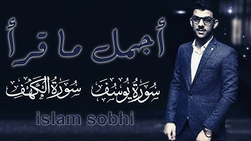 اسلام صبحي سورة يوسف والكهف 🥰 ارح بهما قلبك وسمعك 🧡 islam sobhi