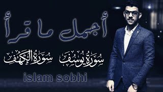 اسلام صبحي سورة يوسف والكهف 🥰 ارح بهما قلبك وسمعك 🧡 islam sobhi