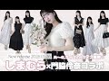 5/26発売🎀しまむら×門脇伶奈コラボ🪄|可愛さと機能性両方が叶う神アイテム✧˖°