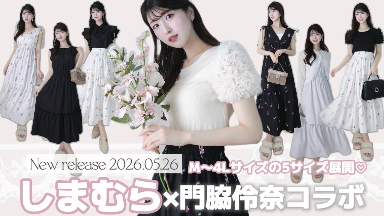 5/26発売🎀しまむら×門脇伶奈コラボ🪄|可愛さと機能性両方が叶う神アイテム✧˖°