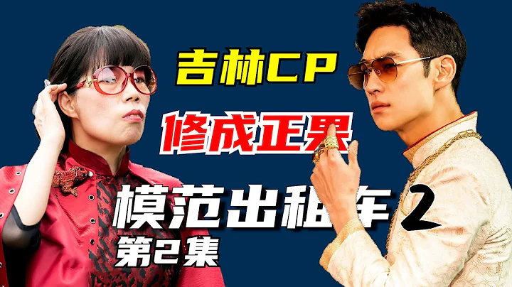 祝：吉林CP，有情人終成眷屬┃【模範計程車第2季】第2集 - 天天要聞