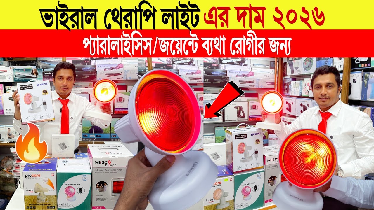 Infrared Therapy Light🔥Price in Bangladesh 2025 | IRR Pain Relief Lamp | Muscle & Joint Comfort BD