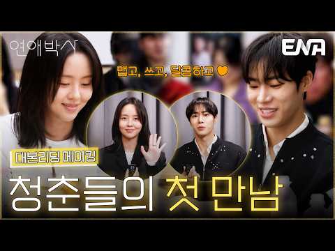 [대본리딩 메이킹] 사랑이 서툰 두 청춘 추영우X김소현의 달콤쌉사름한 첫 만남💗 #연애박사 메이킹 #클립 thumbnail