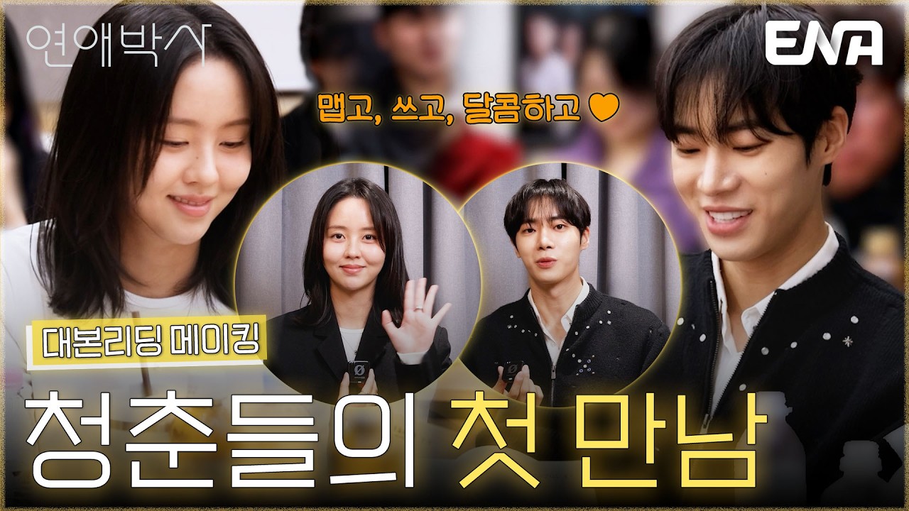 [대본리딩 메이킹] 사랑이 서툰 두 청춘 추영우X김소현의 달콤쌉사름한 첫 만남💗 #연애박사 메이킹 #클립