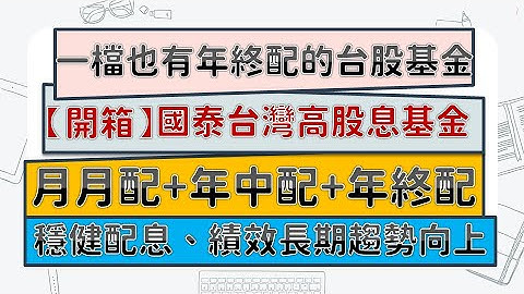 月配+年中配+年终配的台股基金 “国泰台湾高股息基金”/ 完胜大盘、低调稳健的现金流选择？！跟00878有何不同？跟元大龙头高股息基金有何不同？~CC中文字幕 - 天天要闻