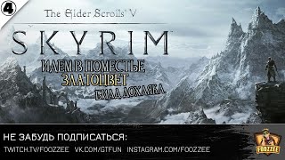 Skyrim ► #4 Идём в поместье Златоцвет. Билд дохляка.