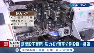 矽力-KY讓出股王寶座 實施分割股策略將股票一拆為四 美國電商龍頭亞馬遜也同時宣布1股拆為20股 股價應聲飆漲5%|記者 李孟珊 蘇耘寬|【台灣要聞】20220311|三立iNEWS