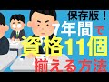 失業してから７年間で資格１１個取得した方法を公開します。