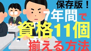 失業してから７年間で資格１１個取得した方法を公開します。