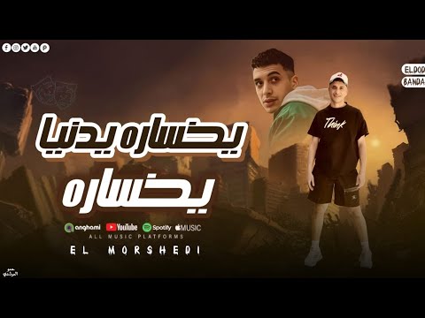 مهرجان يخساره يدنيا يخساره من اوضه خمسه بدعي اروح ف اقرب جلسه  حمو المرشدي حصريا 2025