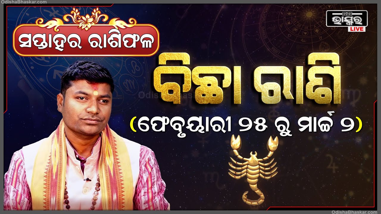 ବିଛା ରାଶି ପାଇଁ କେମିତି କଟିବ ଏହି ସପ୍ତାହ (25 Feb - 02 March) I ବିଛା ରାଶି Bichha Rashi I Odisha Bhaskar
