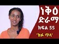    55  neke ethiopian sitcom drama part 55