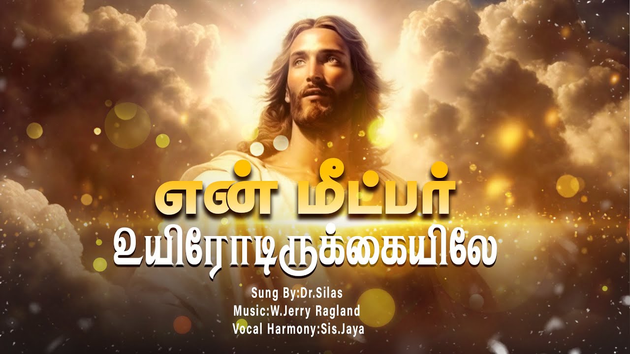 En meetpar uyirodu kaiyile -என் மீட்பர் உயிரோடிருக்கையிலே|Sung By:Dr.Silas | Music :W.Jerry Ragland