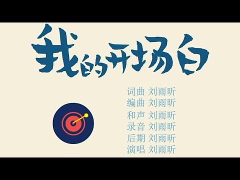 【原创】 刘雨昕青春有你 自我介绍3个承诺
