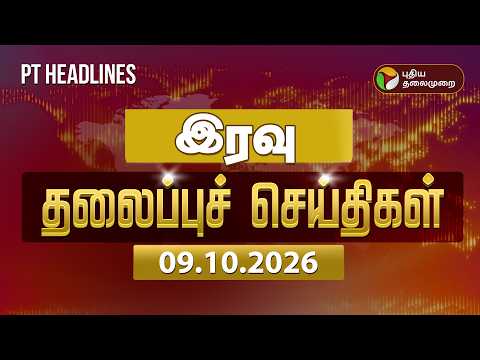 Today Headlines | இரவு தலைப்புச் செய்திகள் 09.10.26 | CM Vijay TVK | Udhayanidhi DMK