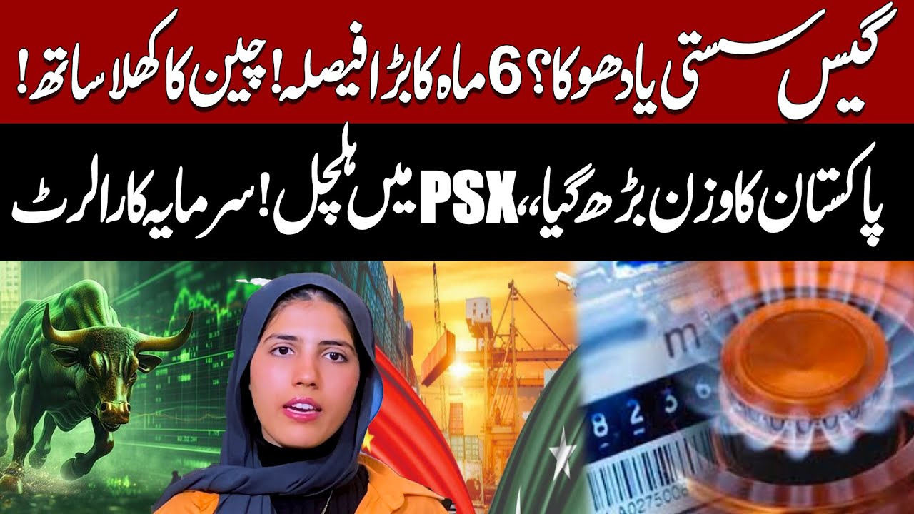 Pakistan Gas Price Decision & China’s Support Boosts Pakistan | PSX Impact | Pakistan News