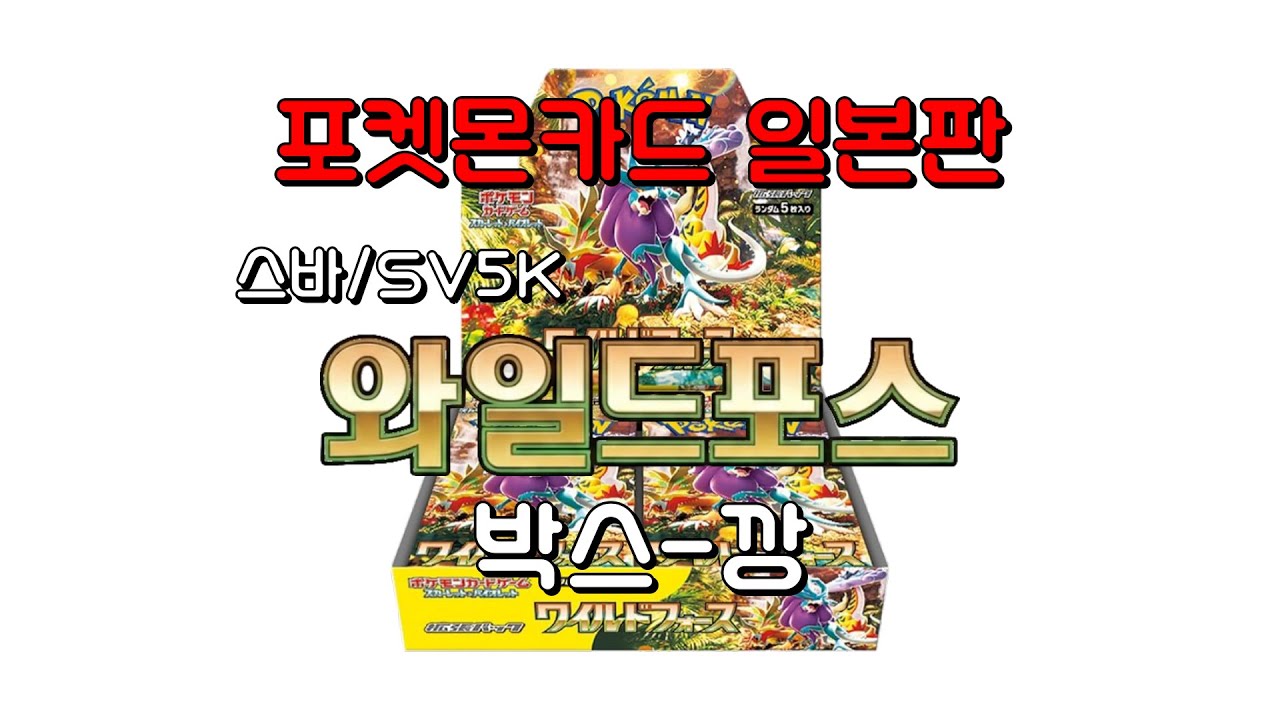 [일본판 포켓몬카드] 와일드포스 1상자 카드-깡