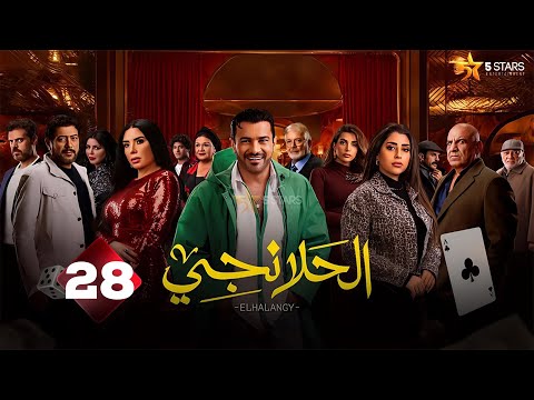 حصريا الحلقة 28 من مسلسل الحلانجي بطولة محمد رجب ايتن عامر عبير صبري 